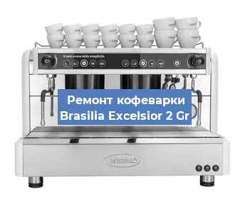 Замена | Ремонт термоблока на кофемашине Brasilia Excelsior 2 Gr в Воронеже